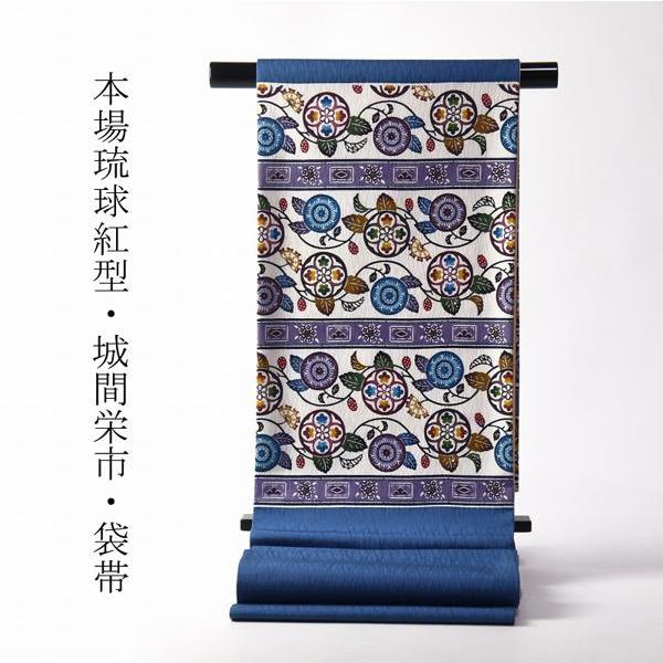 琉球紅型染 お仕立て付き 本場琉球びんがた 城間栄市氏作 袋帯（お太鼓 