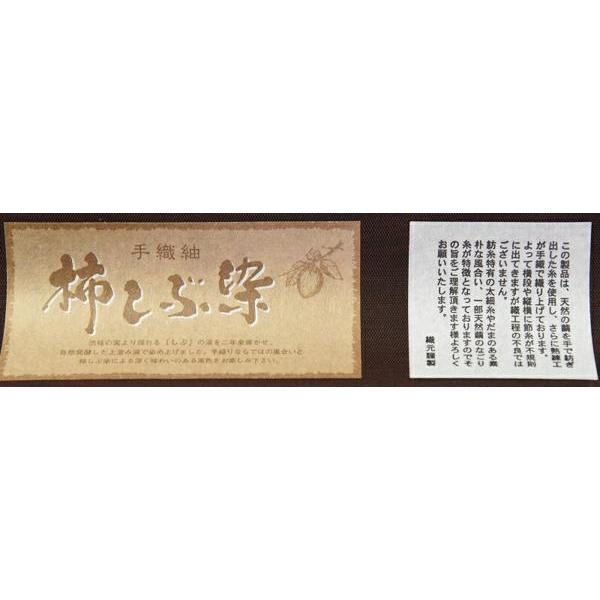 八寸帯 お仕立て付き 手織紬 柿しぶ染 八寸名古屋帯（お太鼓柄）紬地 