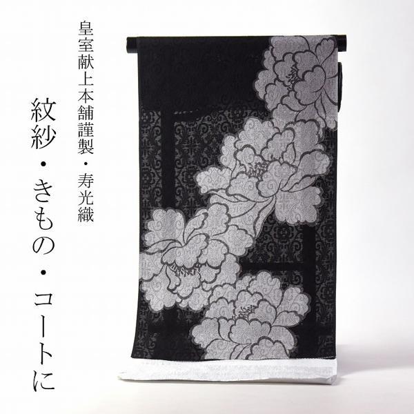 紋紗 透かし織 皇室献上本舗謹製 寿光織 異国風／牡丹 黒色 手縫いお 