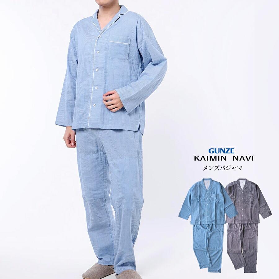 【送料無料】GUNZE KAIMIN NAVI メンズ パジャマ ストライプ 長袖長パンツ 調温素材 ダブルガーゼ 紳士 コットン100％ グンゼ 快眠ナビ カイミンナビ 01-GM4000 送料無料】GUNZE KAIMIN NAVI メンズ パジャマ ストライプ 長袖長