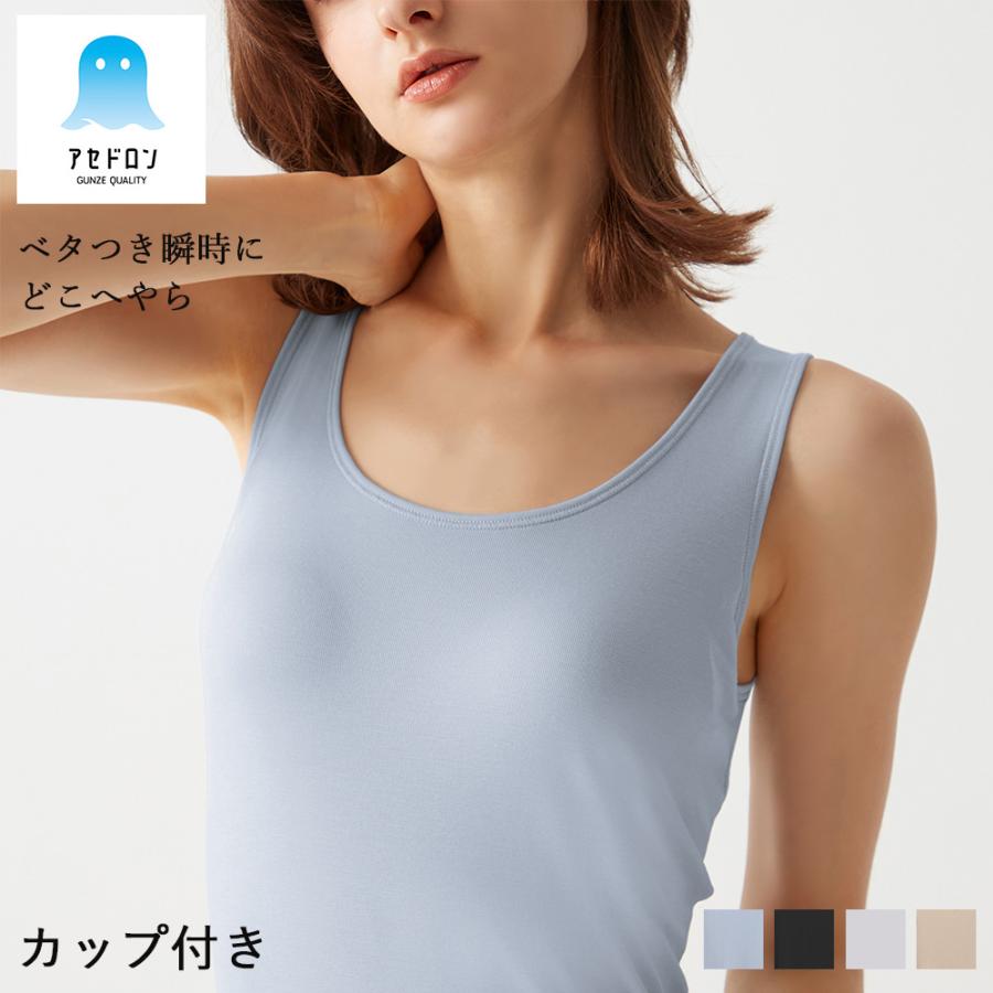 メール便送料無料】GUNZE アセドロン ブラタンクトップ カップ付き
