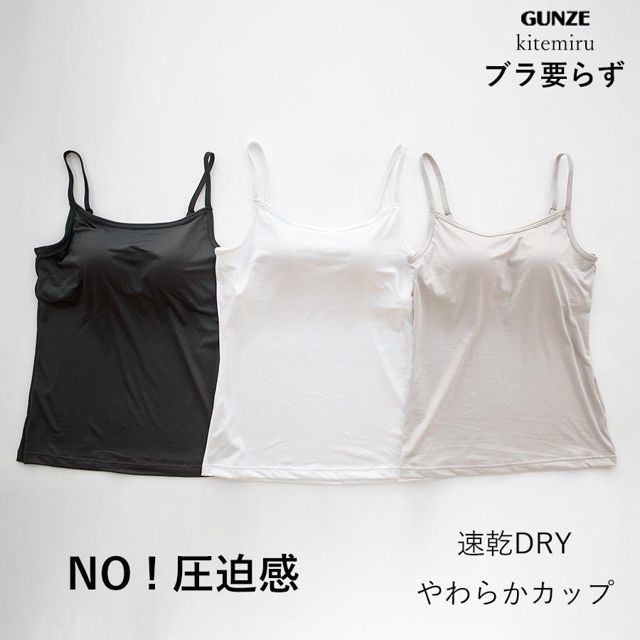 メール便送料無料】GUNZE kitemiru ブラ要らず。 NO!圧迫感 速乾
