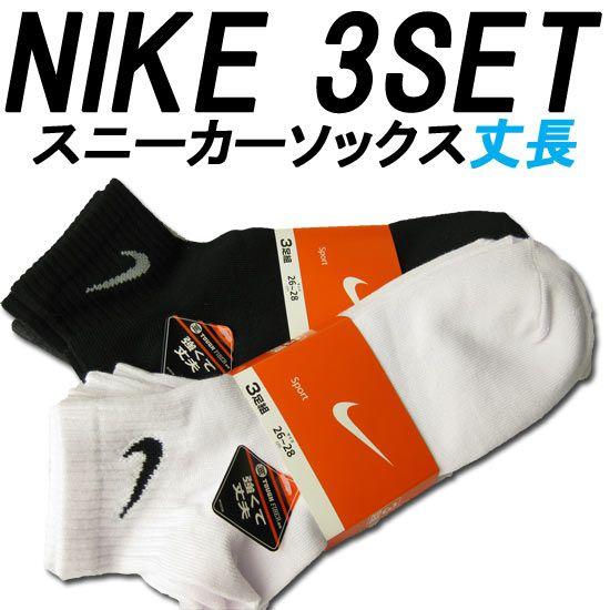 ナイキスニーカーソックス 丈長め 紳士靴下 ３足組 サイズ24 26 26 28cm３足セット 宅配便のみ発送可 21 21 さわやか家族 通販 Yahoo ショッピング