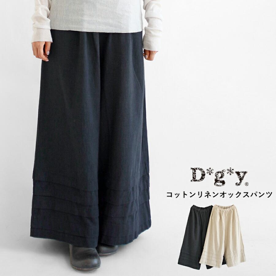 送料無料】 D*g*y コットンリネン オックス パンツ 春 夏 秋 冬