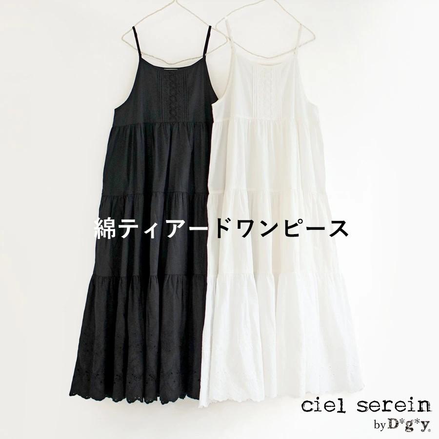 【送料無料】 ciel serein by D*g*y コットン ティアード ワンピース 春 夏 秋 冬 シエルスラン dgy デコカンパニー ディージーワイ 88-D6282 送料無料】 ciel serein by D*g*y コットン ティアード ワンピース 春