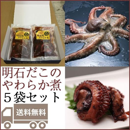 明石だこのやわらか煮 5袋セット/日付け指定不可 のし対応可｜sawayasouhonten