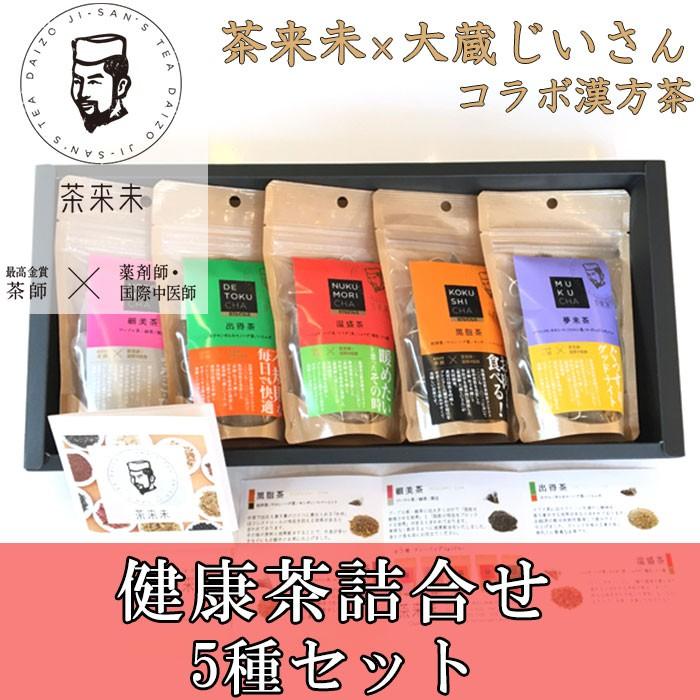 健康茶詰合せ 5種セット 茶来未×大蔵じいさんコラボ漢方茶 のし対応可｜sawayasouhonten