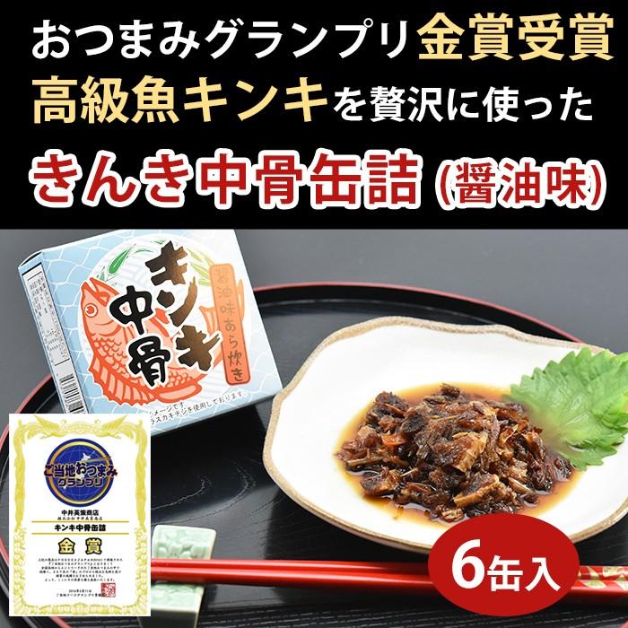 高級魚キンキの中骨缶詰 醤油味 6缶 Foodex Japanで最高金賞を受賞 きんき 北海道の中井英策商店 お歳暮 のし対応可 Kinki Kan6 お取り寄せグルメ地酒焼酎のサワヤ 通販 Yahoo ショッピング