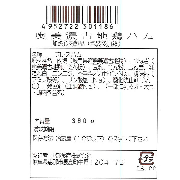 奥美濃古地鶏ハム Cセット(G-KOJ-C2255)(中部食産) のし対応可｜sawayasouhonten｜03