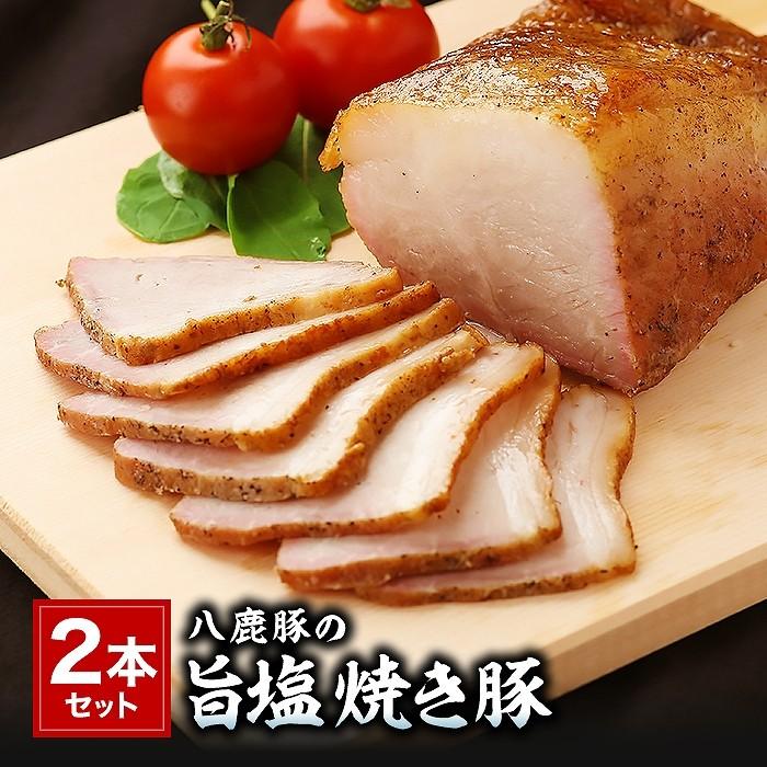 手造り 八鹿豚の旨塩焼き豚 2本セット 約800g 肉の山喜 のし対応可｜sawayasouhonten