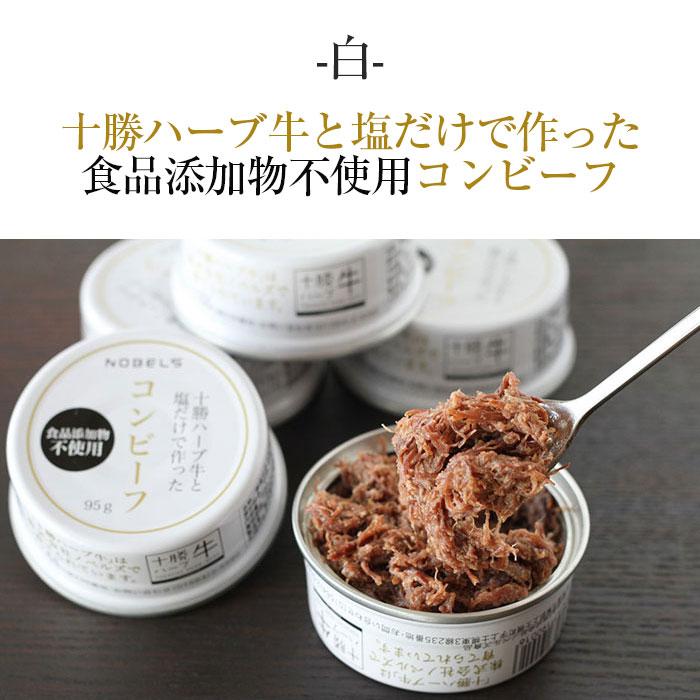 十勝ハーブ牛のコンビーフ白と黒 白 2缶 黒 1缶入り 計285g 無添加コンビーフ ノベルズ食品 お歳暮のし対応可 Tokachi Cornedbeef3 お取り寄せグルメ地酒焼酎のサワヤ 通販 Yahoo ショッピング