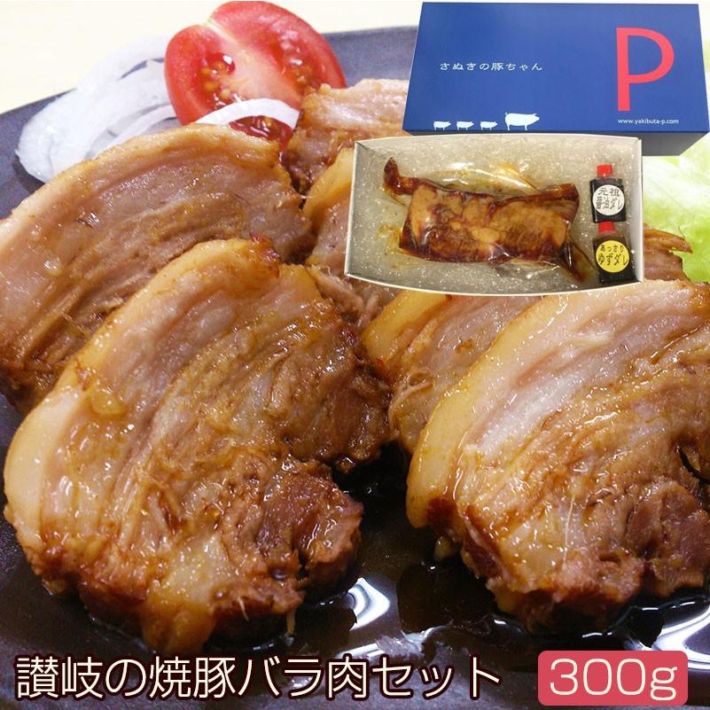 焼豚バラ肉300gギフトセット(YP-B300)讃岐の焼豚専門店 焼き豚P のし対応可｜sawayasouhonten