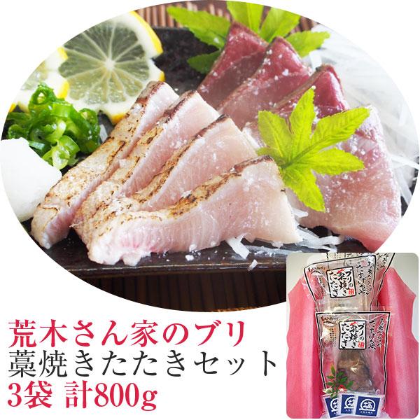 ブリの藁焼きたたきセット(3袋800g)(荒木さん家のブリ)(鰤／ぶり)(勇進) のし対応可
