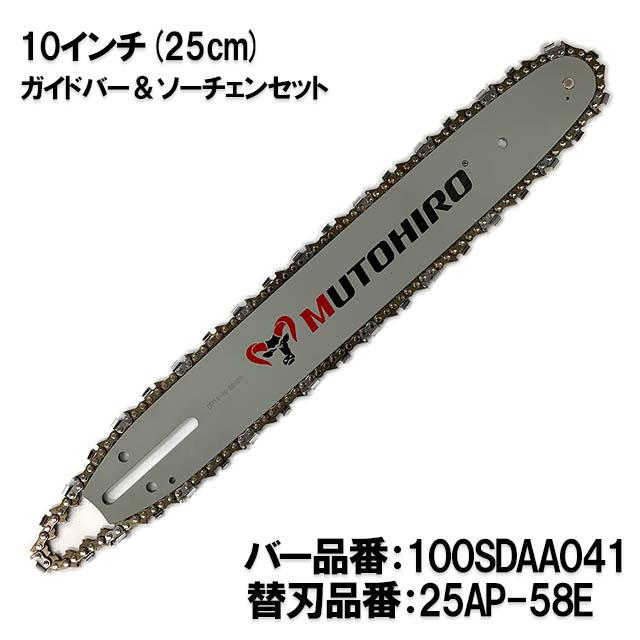 むとひろ ガイドバー ソーチェーンセット 100SDAA041 10インチ(25cm