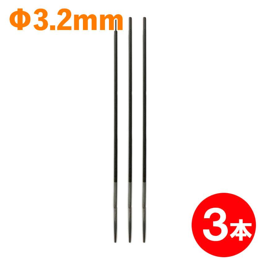 むとひろ 丸ヤスリ 3.2mm 3本セット 丸やすり 棒ヤスリ 棒やすり 目立て の商品画像