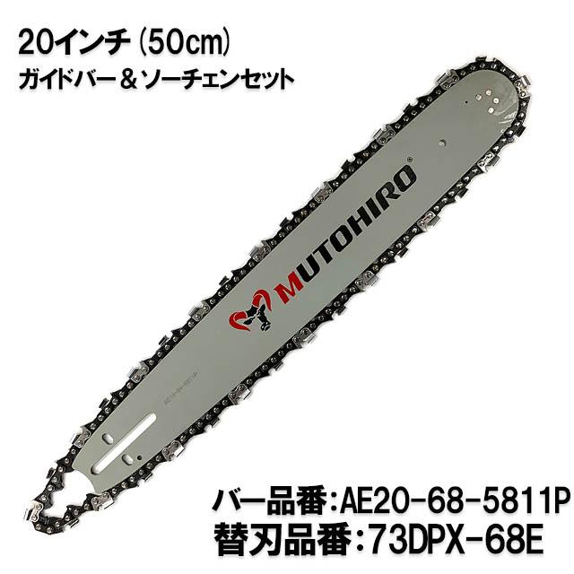 むとひろ ガイドバー ソーチェーンセット AE20-68-5811P 20インチ(50cm