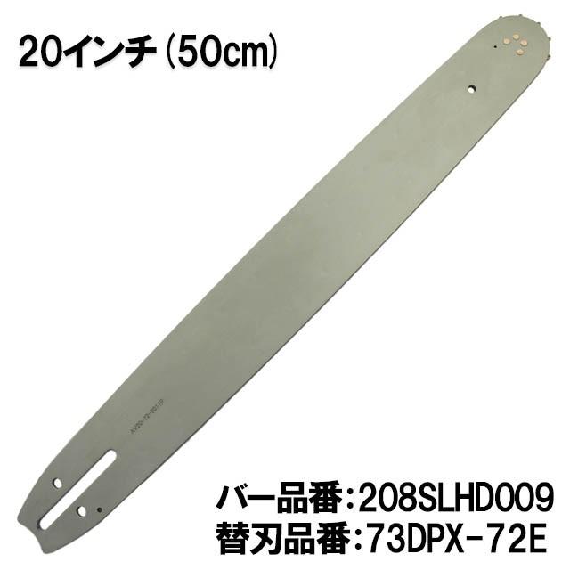 むとひろ ガイドバー 208SLHD009 20インチ(50cm) 73DPX-72E対応 
