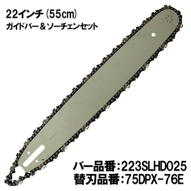 むとひろ ガイドバー ソーチェーンセット 223SLHD025 22インチ(55cm) 75DPX-76E スプロケットノーズバー
