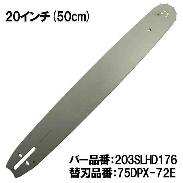 むとひろ ガイドバー 203SLHD176 20インチ(50cm) 75DPX-72E対応 