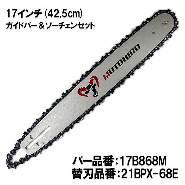 むとひろ ガイドバー ソーチェーンセット 17B868M 17インチ(42.5cm