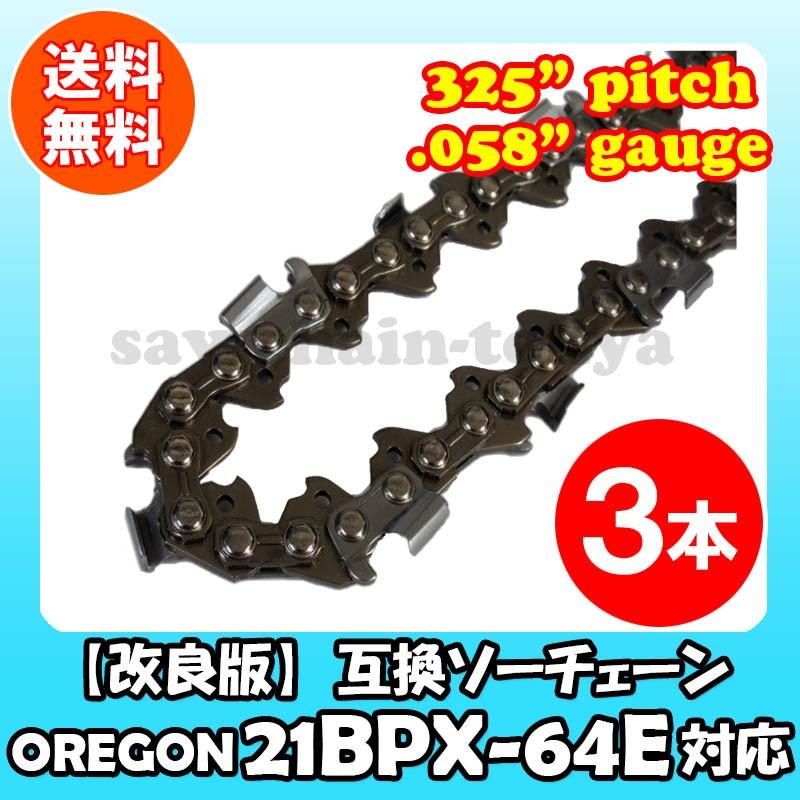 ギフ 包装 高品質版 むとひろ ソーチェーン 21bpx 64e対応 3本入 チェーンソー 替刃 Discoversvg Com