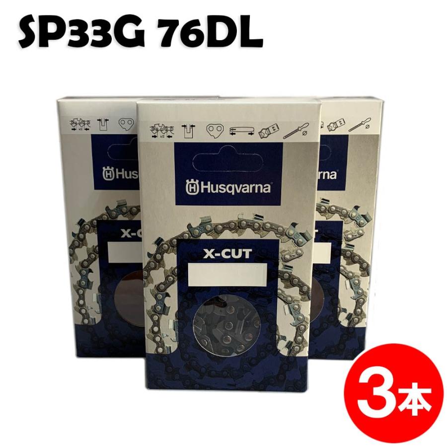 ハスクバーナ チェーンソー 替刃 SP33G076E 3本入 ソーチェン チェンソー チェーンソー 替刃 替え刃 刃 チェーン刃 マキタ ゼノア 共立 新ダイワ