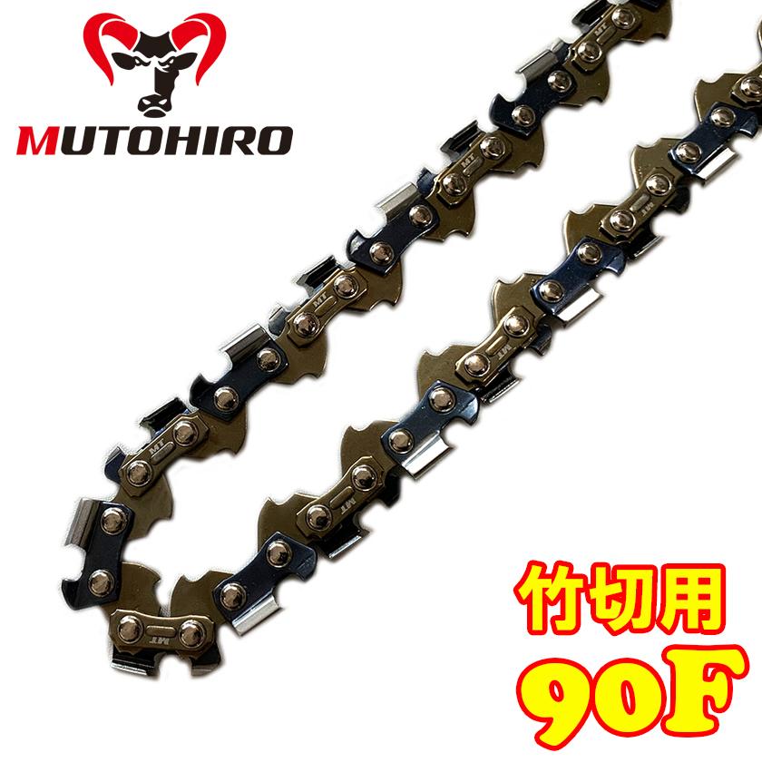 ベストプライス湘南専用 むとひろ 竹切用 ソーチェーン 90F-46E 5本入 オレゴン 90PX-46E対応