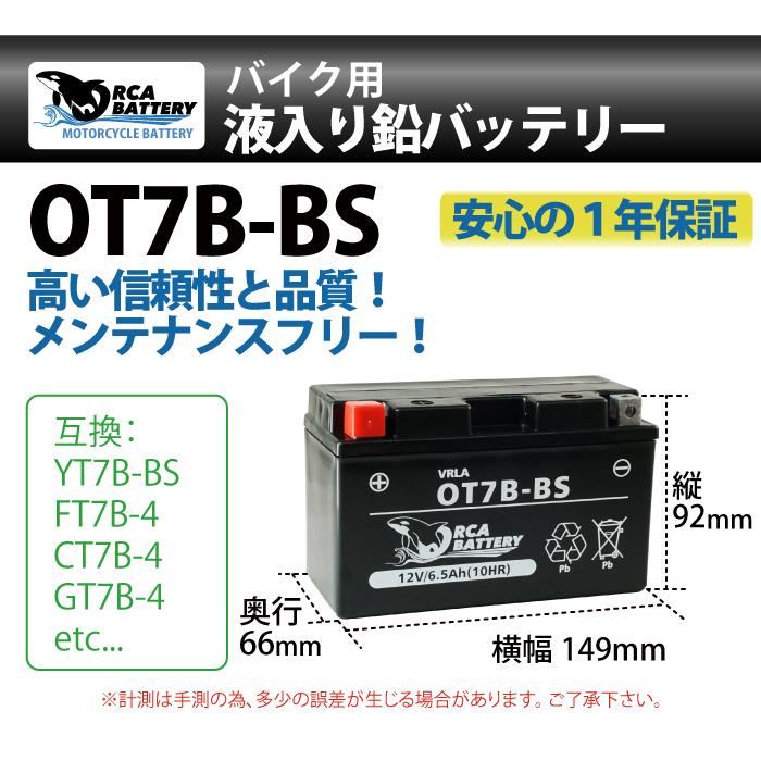 バイク バッテリー OT7B-BS 充電 液注入済み (互換 YT7B-BS CT7B-4 YT7B-4 GT7B-BS FT7B-4)1年保証 送料無料｜saya2000sea｜03
