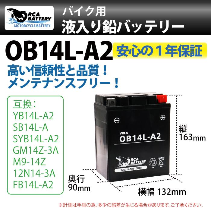 ORCA BATTERY バイク バッテリー OB14L-A2 YB14L-A2 互換 充電 液注入