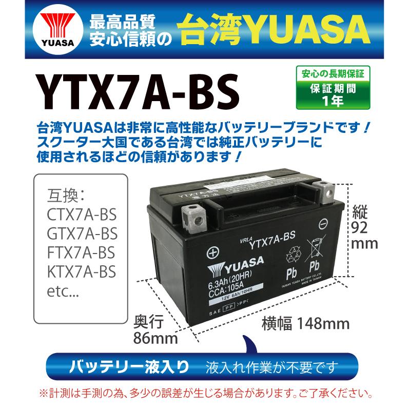 バイク バッテリー YTX7A-BS 台湾 ユアサ (互換: CTX7A-BS GTX7A-BS FTX7A-BS ) YUASA 台湾ユアサ 送料無料 台湾YUASA 液入充電済｜saya2000sea｜02