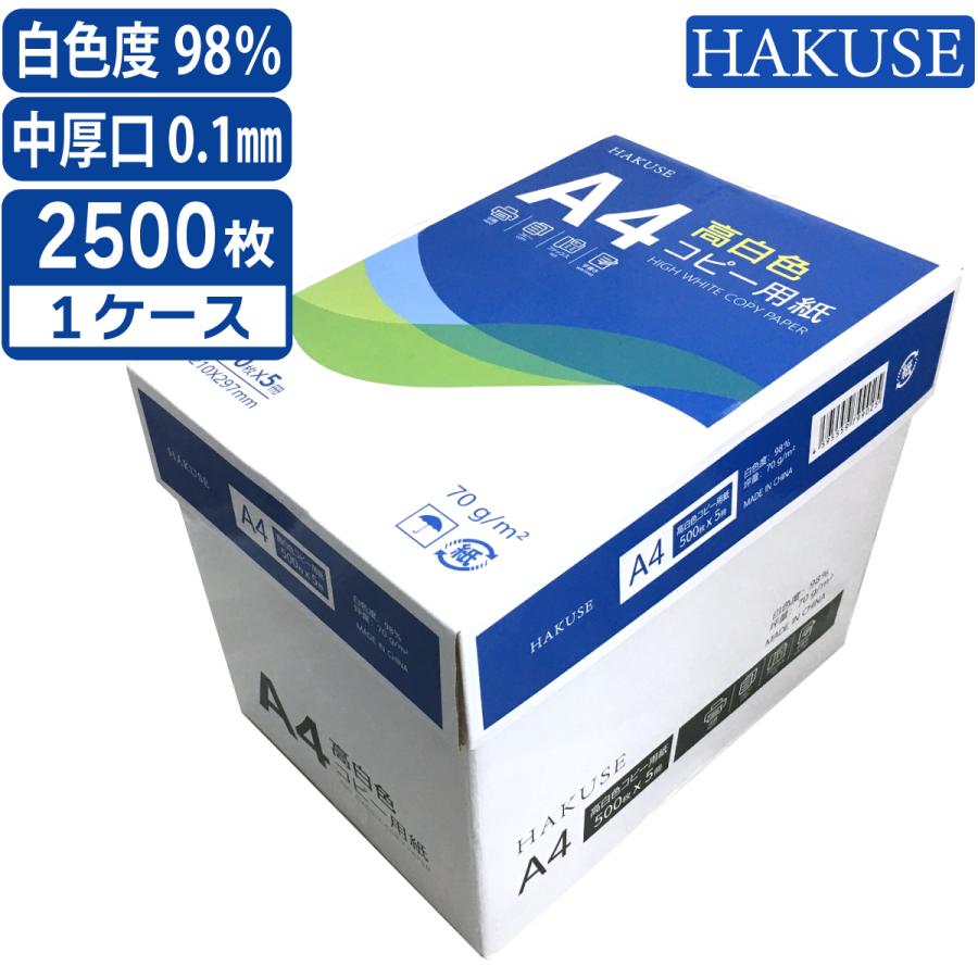 コピー用紙 A4 2500枚 ハイホワイト 白色度98％ 中厚手 オフィス用 