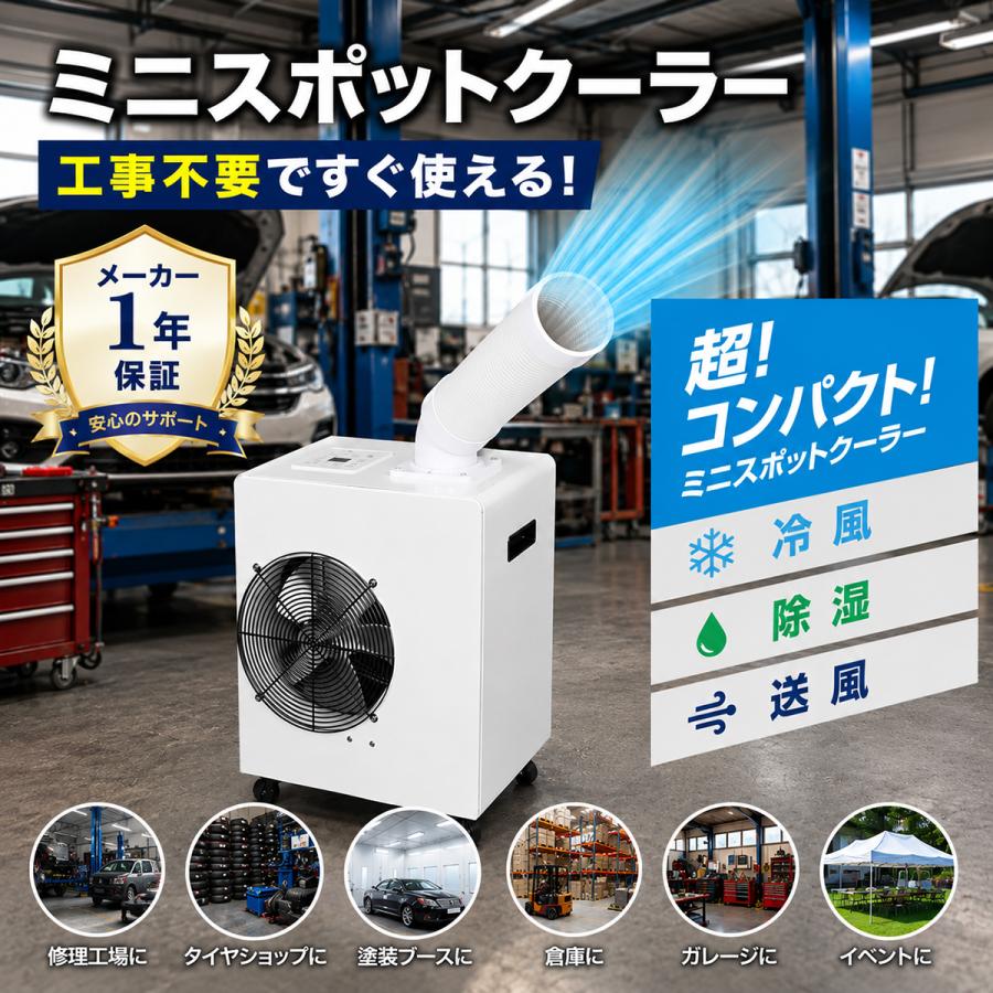 ミニスポットクーラー 業務用 冷風機 冷風扇 工事不要 ポータブル