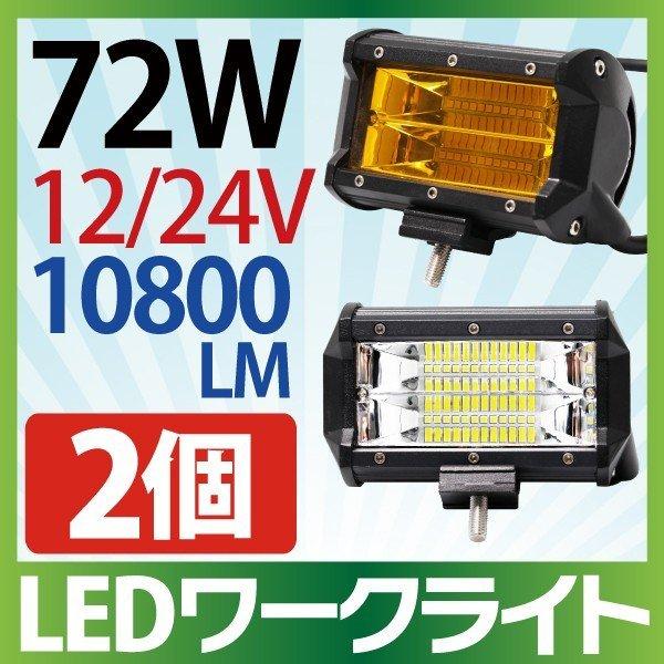 2個セット 作業灯 LED 72W 拡散タイプ 12V/24V 10800LM ホワイト