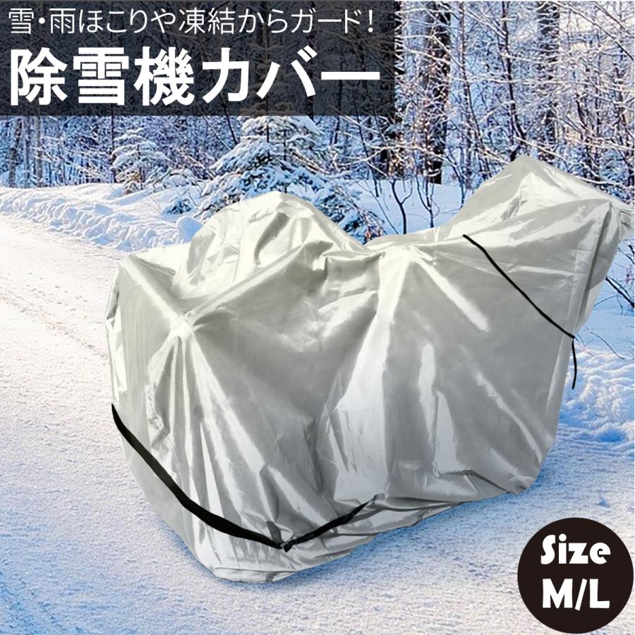 除雪機カバー 厚手 丈夫 300D M L 選択 オックスフォード 雨 雪 防汚