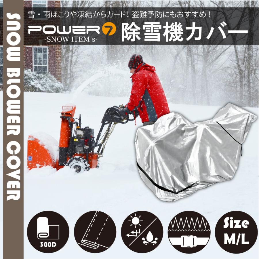除雪機カバー 厚手 丈夫 300D M L 選択 オックスフォード 雨 雪 防汚