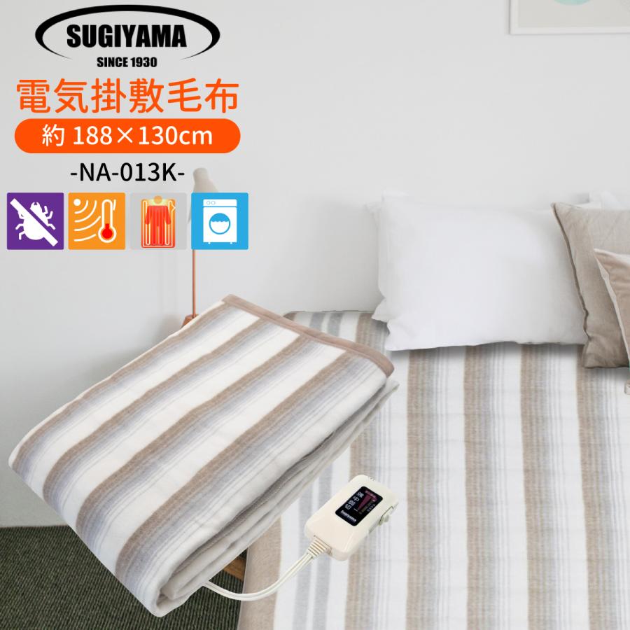 Sugiyama(椙山紡織) 日本製 電気掛敷毛布 NA-013K 丸洗いOK 188x130cm