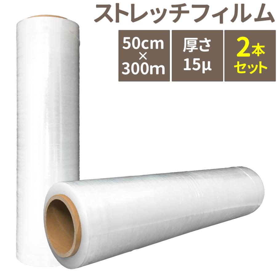 2本セット ストレッチフィルム50cm x 300m 厚さ15μ(15ミクロン) 梱包