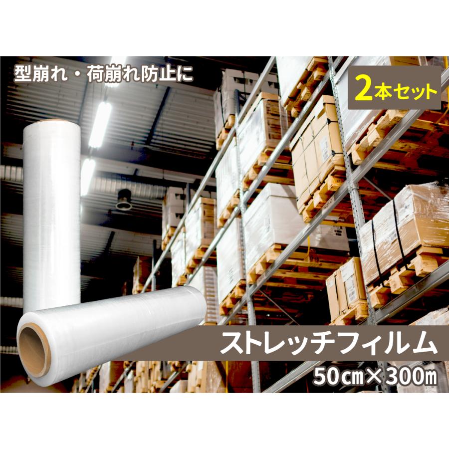 2本セット ストレッチフィルム50cm x 300m 厚さ15μ(15ミクロン) 梱包 