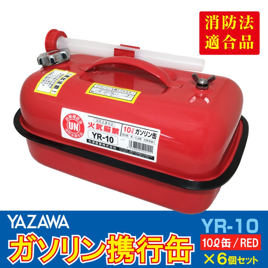 YAZAWA　ガソリン携行缶　横型　6個セット　灯油　発電機　農機具　10L　刈払機　軽油　UN規格　[YR-10]　ガソリン　耕運機　給油　消防法適合品