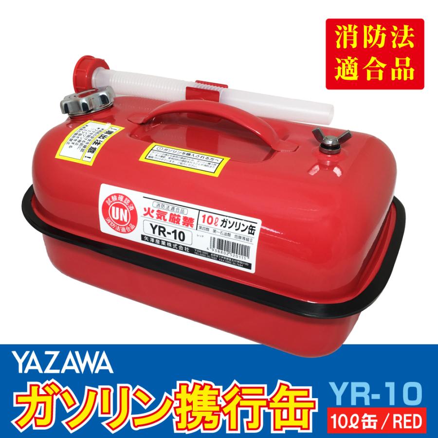 YAZAWA ガソリン携行缶 横型 10L 赤 UN規格 消防法適合品 ガソリン 灯油 軽油 給油 農機具 刈払機 耕運機 発電機 オートバイ[YR-10]｜saya2000sea｜02