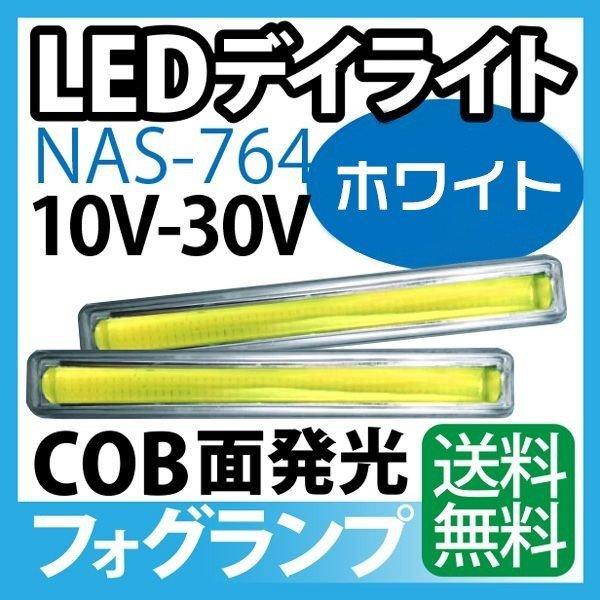 NAS-764 12/24V デイライト LED ホワイト デイライト COB フォグランプ 汎用 防水 薄型 埋め込み｜saya2000sea