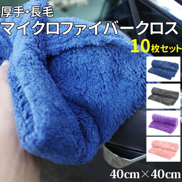 厚手 長毛 マイクロファイバークロス 40×40cm 10枚セット ブルー