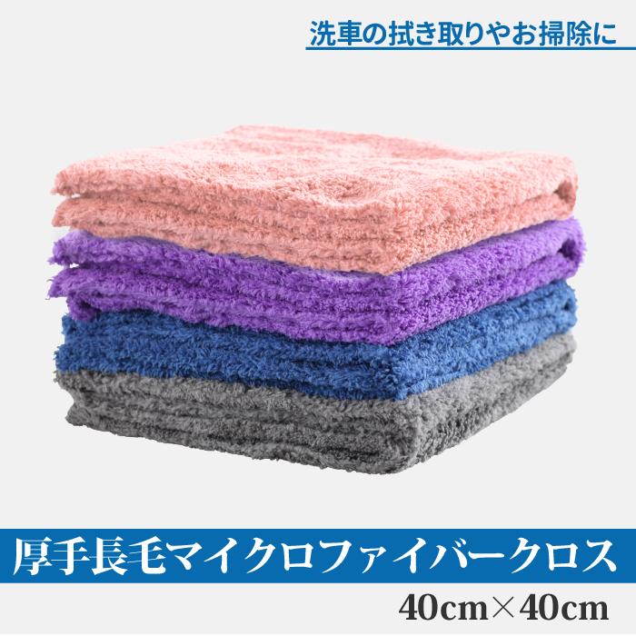 素晴らしい外見厚手 長毛 マイクロファイバークロス ブルー パープル 吸収 40×40cm 速乾 掃除 マイクロファイバータオル グレー 洗車 ピンク 超吸水 洗車、ケミカル用品 マイクロファイバー タオル クロス 洗車 マイクロファイバータオル 速乾 掃除
