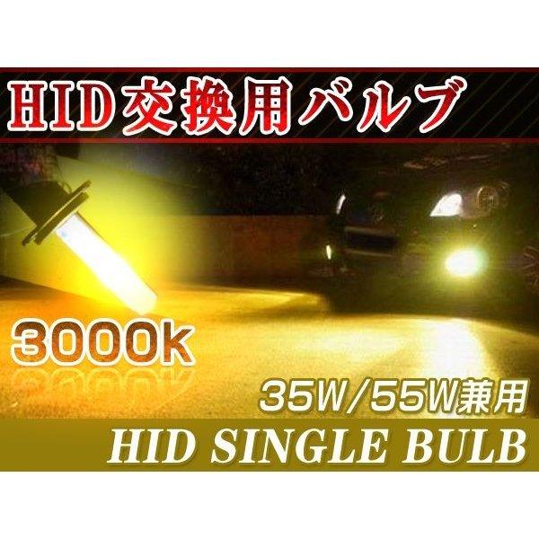 イエロー HID H1/H3/H7/H8/H11/HB3/HB4 バルブ 35W/55W兼用 HID バーナー 黄色 single