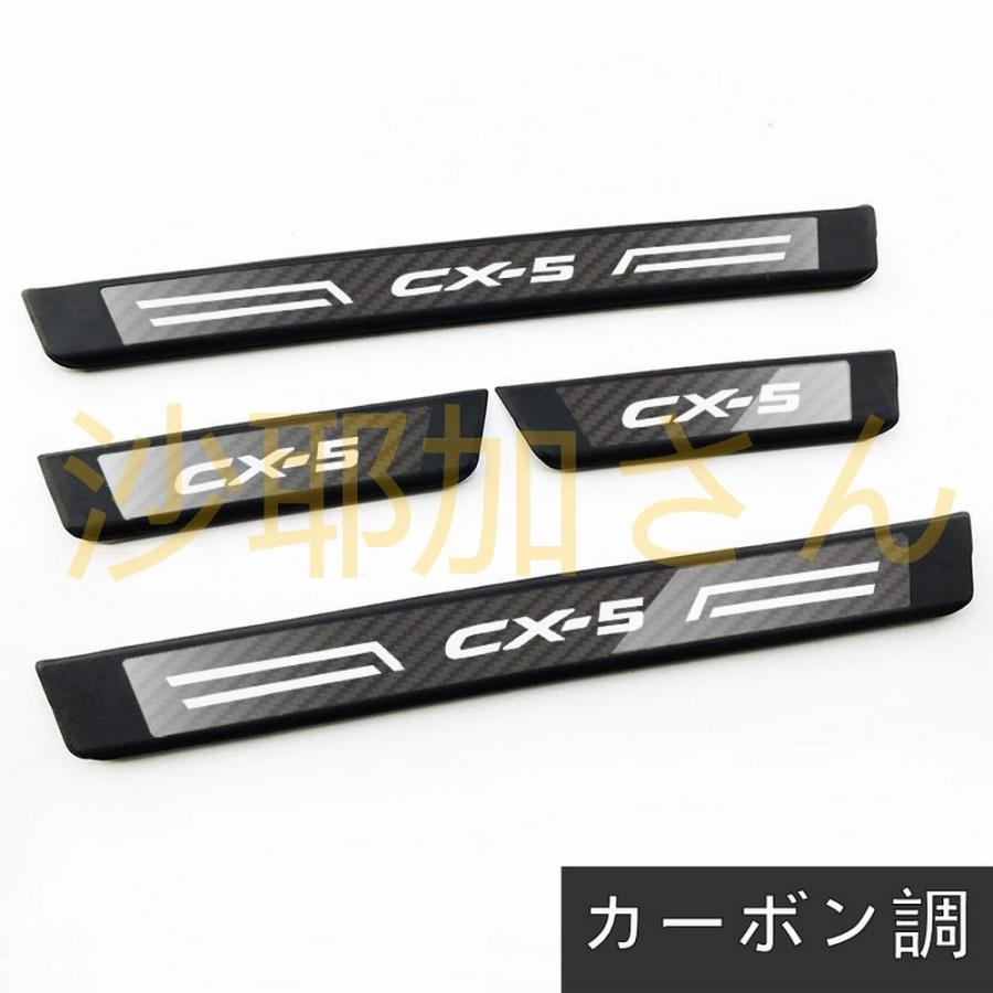マツダ CX-5 2代目 KF系 用 スカッフプレート ガーニッシュ カバー ステンレス 4ピース 外側用 3色選び可 マツダ CX-5 2代目 KF系 用 スカッフプレート ガーニッシュ カバー