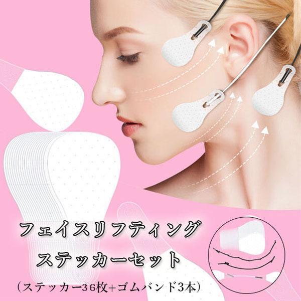 レディース フェイスリフティングステッカーセット 36枚 ゴムバンド  