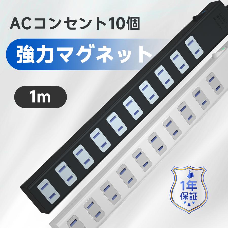 SAYBOUR 電源タップ 延長コード 1m 磁石 AC 10個口 コンセント