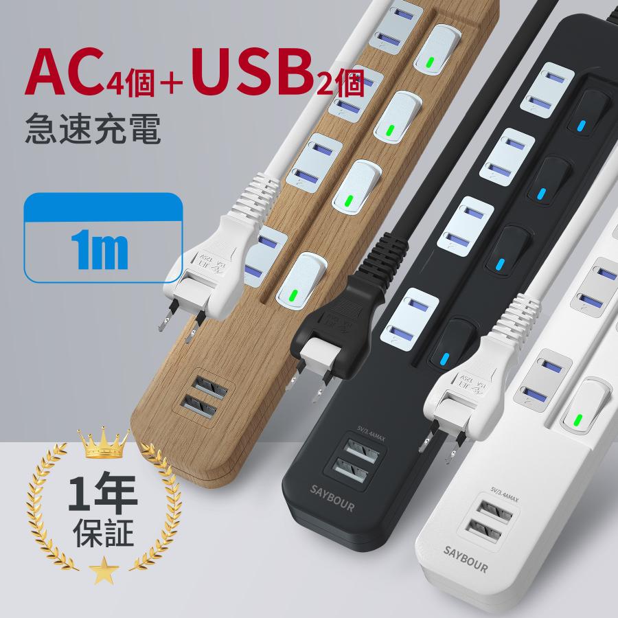 SAYBOUR USB付き 電源タップ 4個口 + 2 USB 延長コード 1m