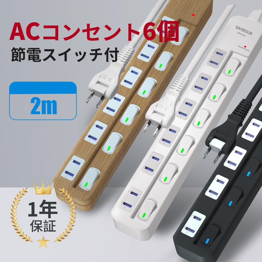 電源タップ 2m 延長コード AC 6個口 個別 スイッチ 節電 省エネ 雷ガード 節電タップ 雷ガード 雷サージ 海外 旅行 240V コンセント タップ（Yahoo!・延長コード専門店セイバー）