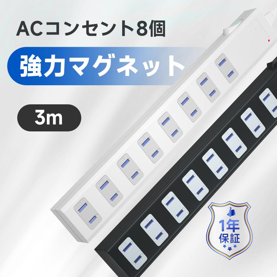 SAYBOUR コンセント マグネット 延長コード 3m 磁石 AC 8個口